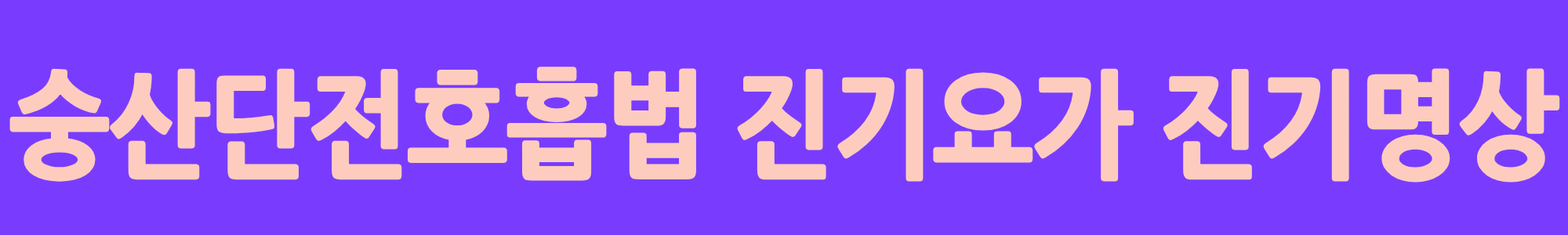 진기요가 진기명상 숭산단전호흡